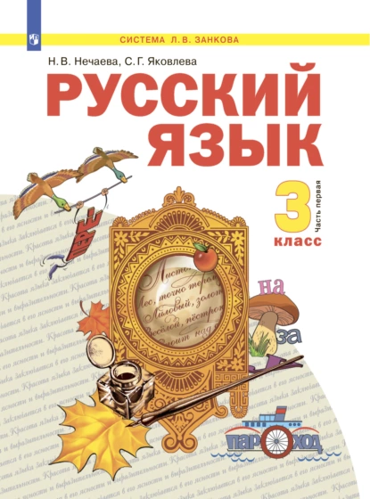 Обложка книги Русский язык. 3 класс. Часть 1, Н. В. Нечаева