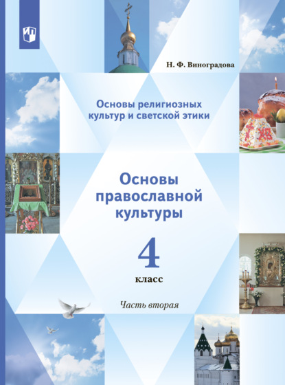 Основы религиозных культур и светской этики. Основы православной культуры. 4 класс. 2 часть