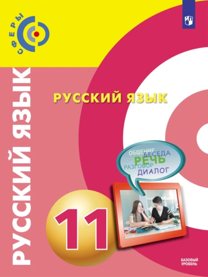 Обложка книги Русский язык. 11 класс. Базовый уровень, В. Е. Пугач