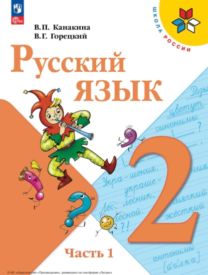 Обложка книги Русский язык. 2 класс. Часть 1, В. Г. Горецкий