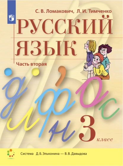 Обложка книги Русский язык. 3 класс. Часть 2, Л. И. Тимченко