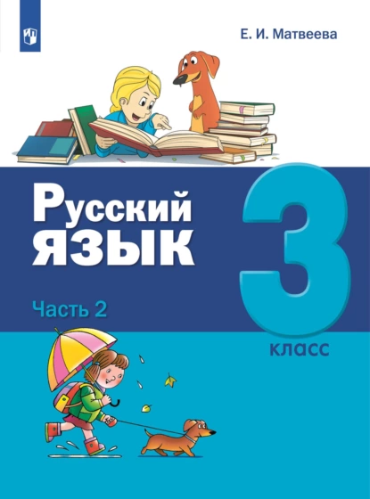 Обложка книги Русский язык. 3 класс. Часть 2, Е. И. Матвеева