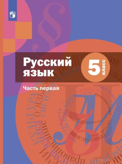 Обложка книги Русский язык. 5 класс. Часть 1, А. Д. Шмелёв