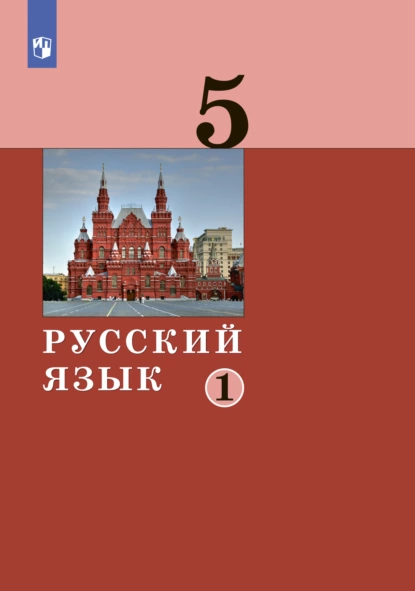 Обложка книги Русский язык. 5 класс. Часть 1, А. Д. Дейкина