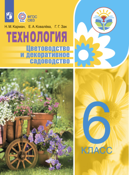 Технология. Цветоводство и декоративное садоводство. 6 класс - Е. А. Ковалева