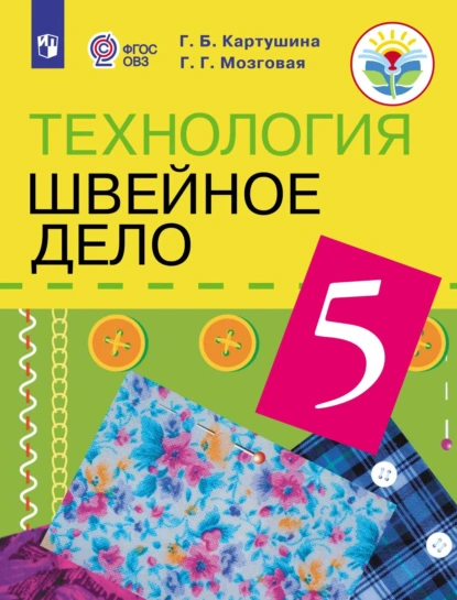 Обложка книги Технология. Швейное дело. 5 класс, Г. Б. Картушина