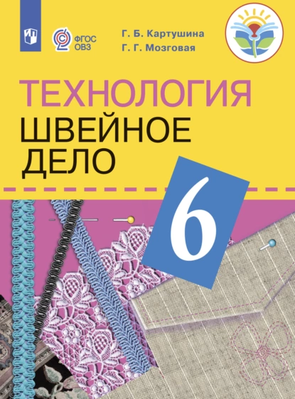 Обложка книги Технология. Швейное дело. 6 класс, Г. Б. Картушина