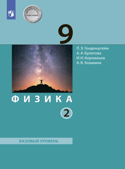 Обложка книги Физика. 9 класс. Часть 2, А. В. Кошкина