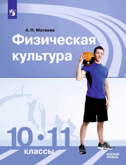 Обложка книги Физическая культура. 10-11 класс. Базовый уровень, А. П. Матвеев