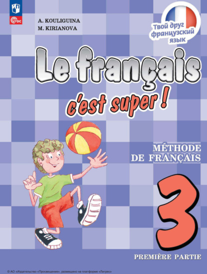 Французский язык. 3 класс. Часть 1 - А. С. Кулигина