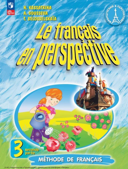 Обложка книги Французский язык. 3 класс. Часть 2. Углублённый уровень, Н. М. Касаткина