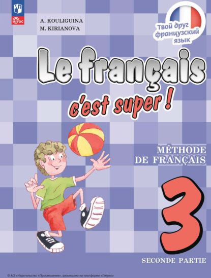 Французский язык. 3 класс. Часть 2 - А. С. Кулигина