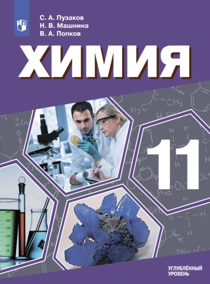 Обложка книги Химия. 11 класс. Углублённый уровень, В. А. Попков