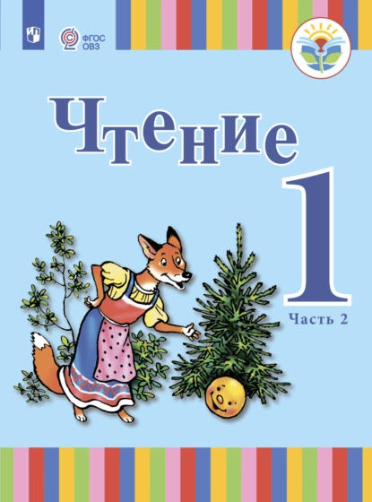 Обложка книги Чтение. 1 класс. Часть 2, Т. С. Зыкова