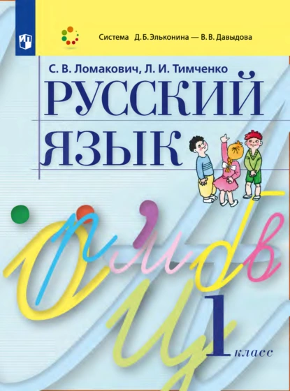 Обложка книги Русский язык. 1 класс, Л. И. Тимченко