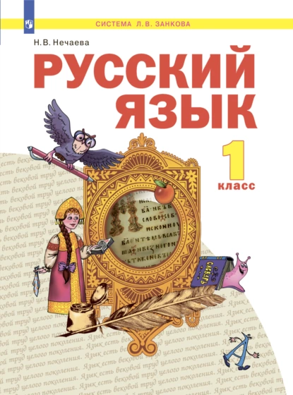 Обложка книги Русский язык. 1 класс, Н. В. Нечаева