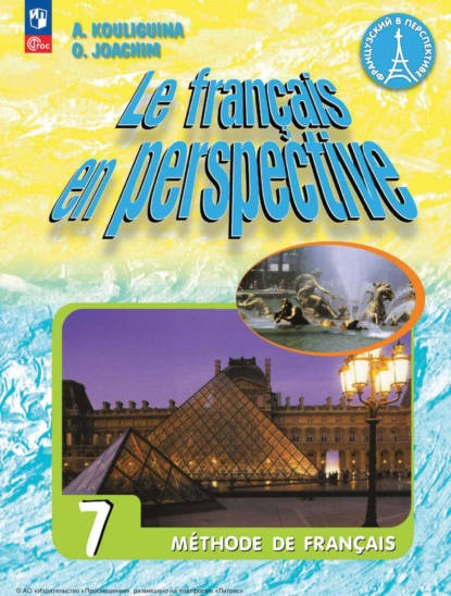 Обложка книги Французский язык. 7 класс. Углублённый уровень, А. С. Кулигина