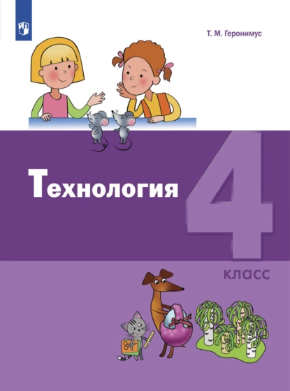 Обложка книги Технология. 4 класс, Т. М. Геронимус