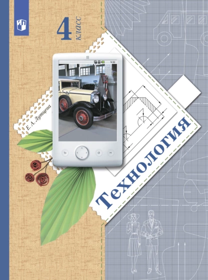 Обложка книги Технология. 4 класс, Е. А. Лутцева