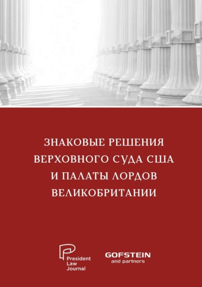 Знаковые решения Верховного суда США и Палаты лордов Великобритании - Группа авторов