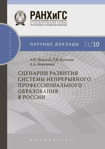 Обложка книги Сценарии развития системы непрерывного профессионального образования в России, А. А. Коваленко