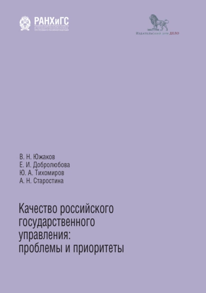 Обложка книги Качество российского государственного управления. Проблемы и приоритеты, Е. И. Добролюбова