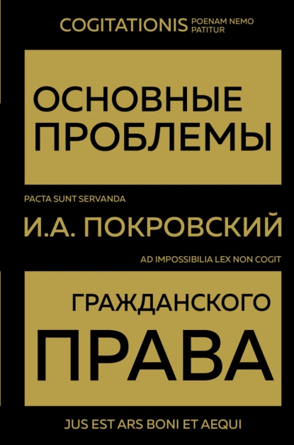 Обложка книги Основные проблемы гражданского права, И. А. Покровский