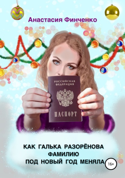 Как Галька Разоренова фамилию под Новый год меняла ~ Анастасия Финченко (скачать книгу или читать онлайн)