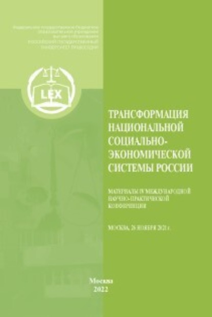 Трансформация национальной социально-экономической системы России - Коллектив авторов