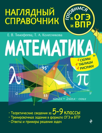 Обложка книги Математика, Е. В. Тимофеева