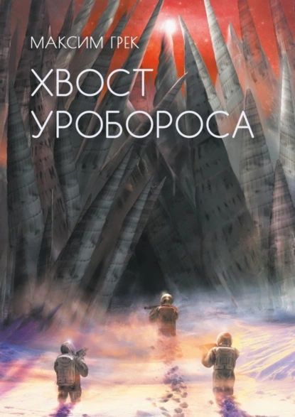 Обложка книги Хвост уробороса, Максим Грек