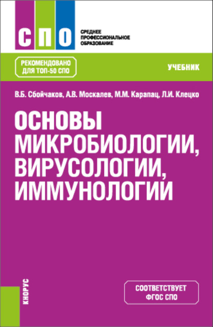 Основы микробиологии, вирусологии, иммунологии. (СПО). Учебник.