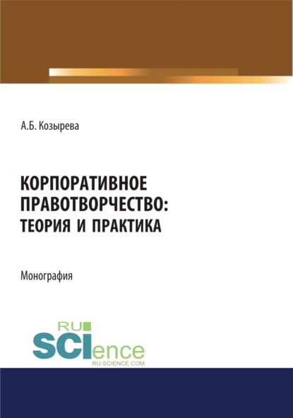 Корпоративное правотворчество. Теория и практика. (Бакалавриат). Монография.