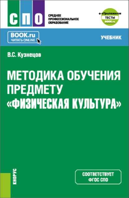 Обложка книги Методика обучения предмету Физическая культура и еПриложение. (СПО). Учебник., Василий Степанович Кузнецов