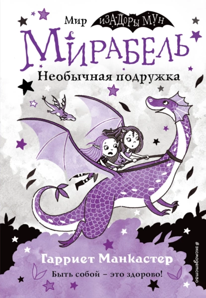 Обложка книги Мирабель. Необычная подружка, Гарриет Манкастер