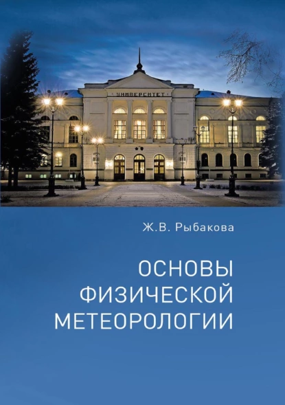 Обложка книги Основы физической метеорологии, Ж. В. Рыбакова