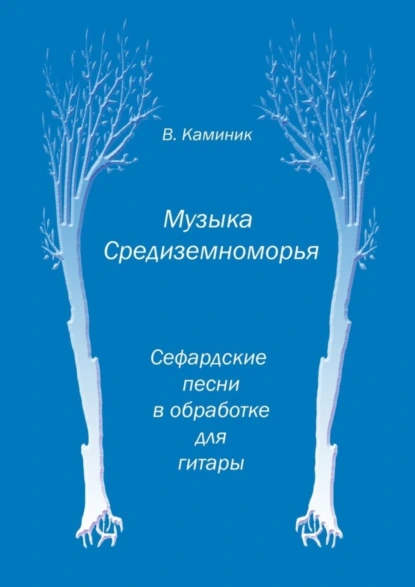 Обложка книги Музыка Средиземноморья, Владимир Александрович Каминик