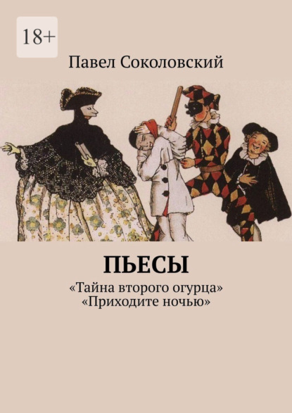 Пьесы ~ Павел Соколовский (скачать книгу или читать онлайн)