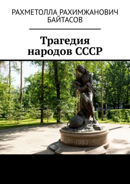 Трагедия народов СССР (Рахметолла Рахимжанович Байтасов). 