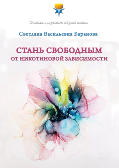 Обложка книги Стань свободным от никотиновой зависимости, Светлана Баранова