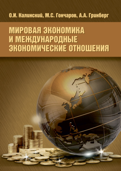 Мировая экономика и международные экономические отношения (О. И. Калинский). 