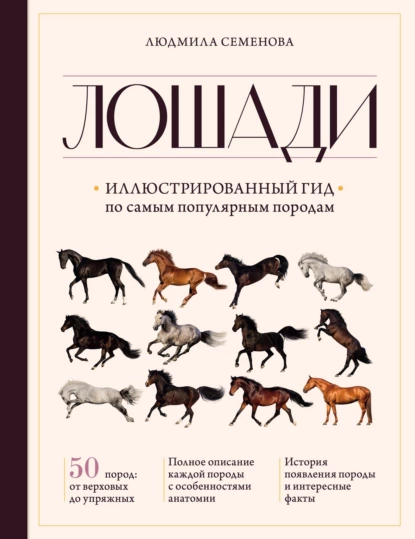 Обложка книги Лошади. Иллюстрированный гид по самым популярным породам, Людмила Семенова