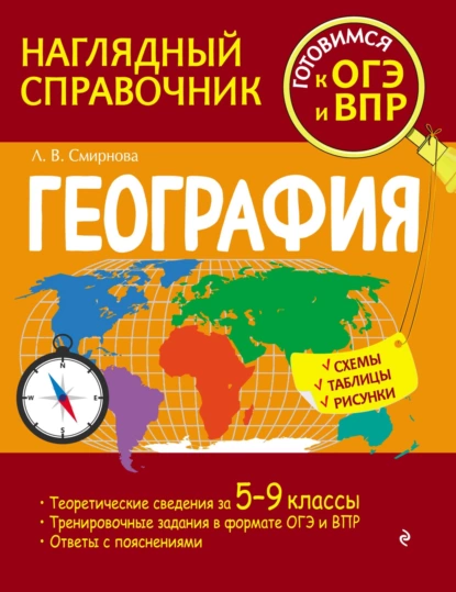 Обложка книги География, Л. В. Смирнова