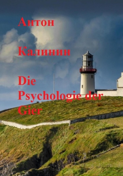 Die Psychologie der Gier (Антон Олегович Калинин). 2022г. 