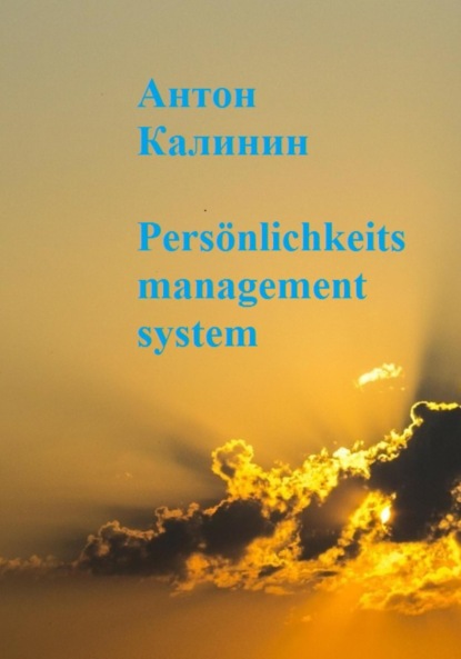 Persönlichkeits management system - Антон Олегович Калинин