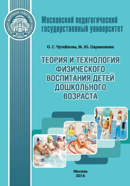 Обложка книги Теория и технология физического воспитания детей дошкольного возраста, М. Ю. Парамонова