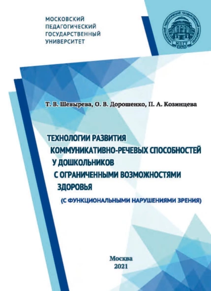 Обложка книги Технологии развития коммуникативно-речевых способностей у дошкольников с ограниченными возможностями здоровья (с функциональными нарушениями зрения), Т. В. Шевырева