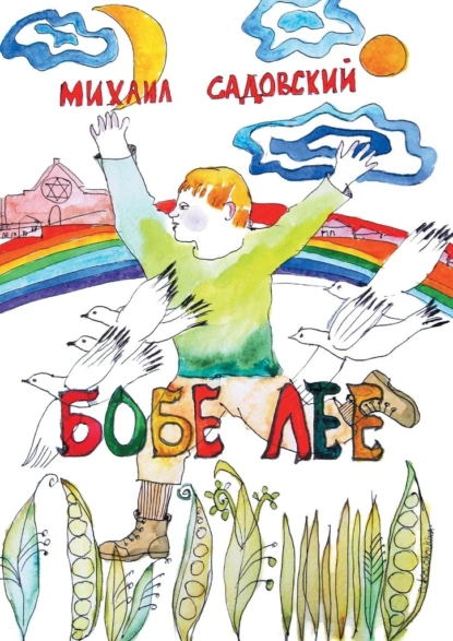 Обложка книги Бобе Лее, Михаил Садовский