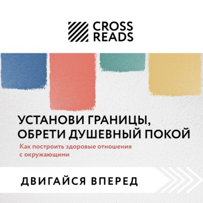 Аудиокнига Коллектив авторов - Саммари книги «Установи границы, обрети душевный покой. Как построить здоровые отношения с окружающими»