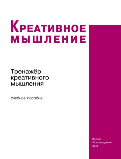 Обложка книги Креативное мышление. Тренажёр креативного мышления, Светлана Геннадьевна Яковлева